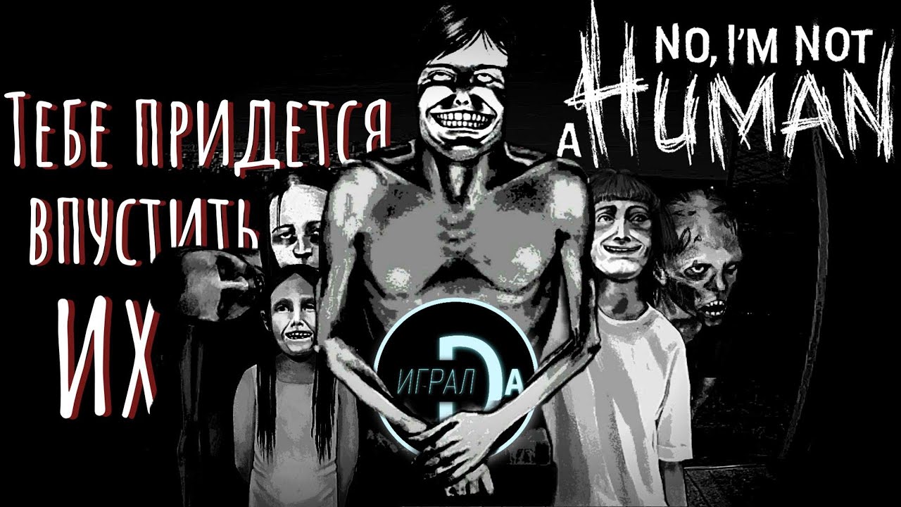 Проект, который ПРИКИДЫВАЕТСЯ игрой | No, I'm not a Human [ИгралDa]
