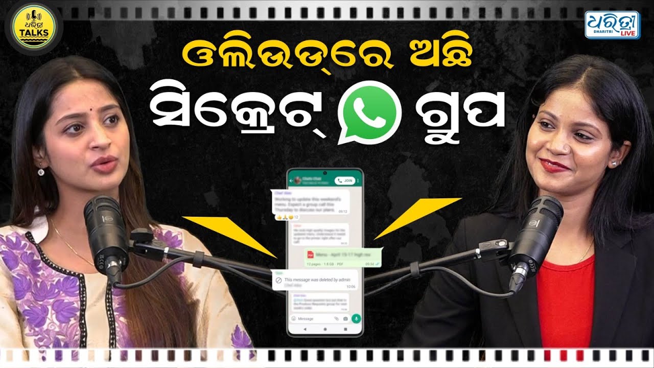 କ’ଣ ସେ ସିକ୍ରେଟ୍ କଥା ଭୂମିକା କହିଲେ ? | Odia Actress | Bhoomika Dash | Dharitri Talks | Odia Film