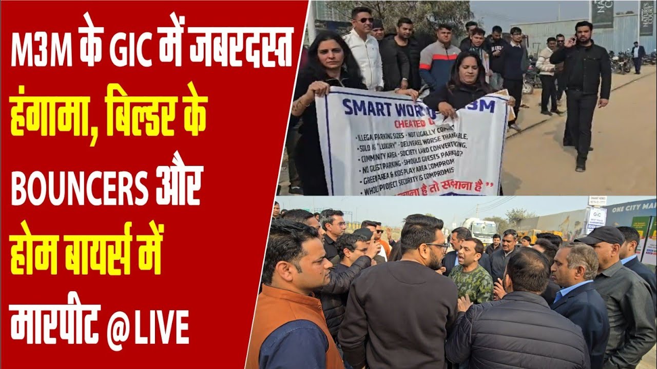 Real Estate News : Smart World के Home बायर्स का GIC में बवाल,इन्वेस्टर्स ना करें M3M में Invest