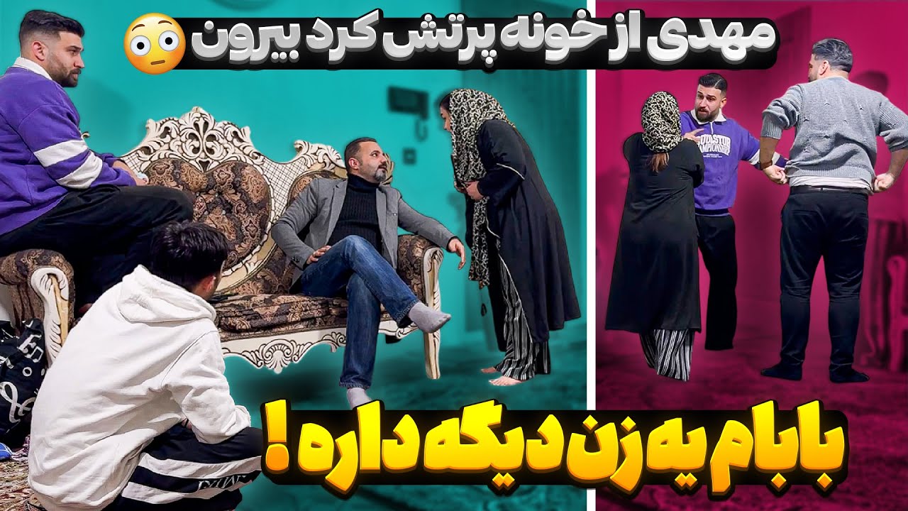 ابولفضل مچ پدرشو گرفت 🥴 باباش زن دوم داره
