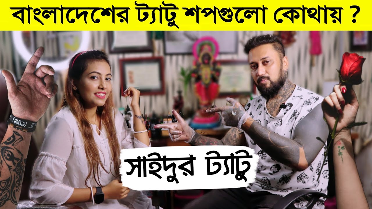 বাংলাদেশের টাটু শপগুলো কোথায় | Lakshmi ink bd | tattoo shop in bangladesh | tattoo artist BD