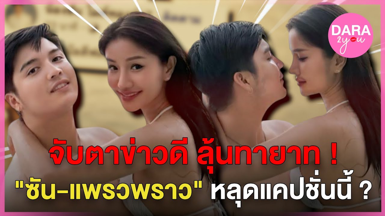 ฮันนีมูนสะเทือน ! 