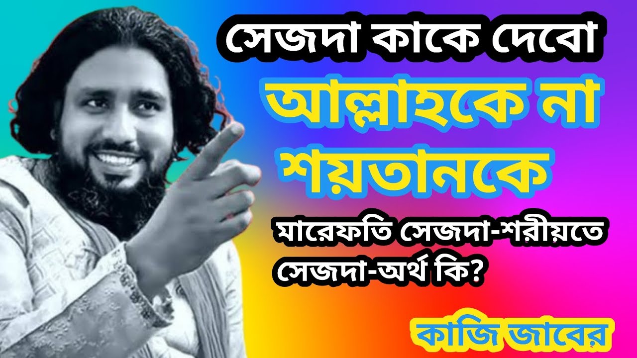 সেজদা কাকে দেবো,আল্লাহকে না শয়তানকে,মারফতি সেজদা আর শরীয়তে সেজদার অর্থ কি-?