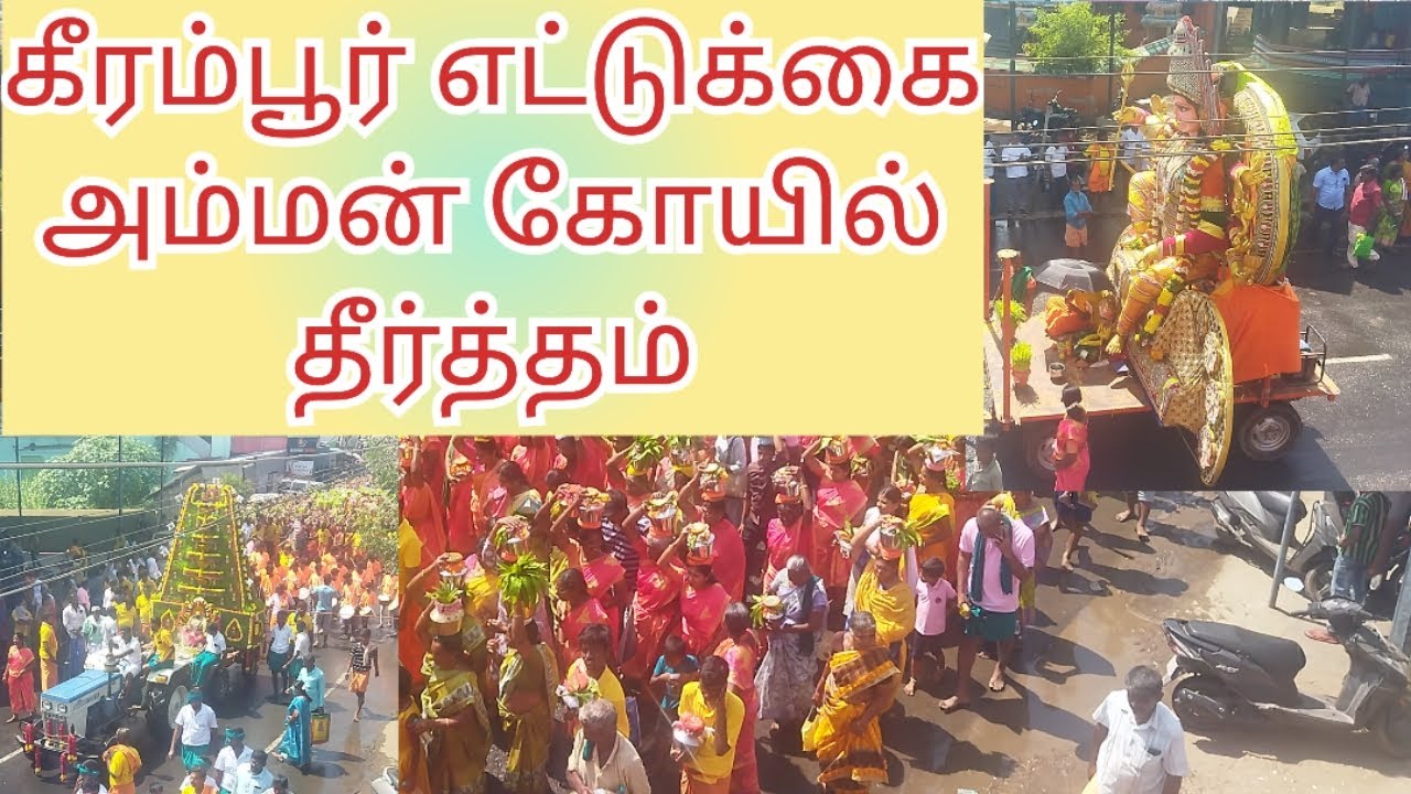 கீரம்பூர் எட்டுக்கை அம்மன் கோயில் தீர்த்தம் நாமக்கல் | Oor Sutralam