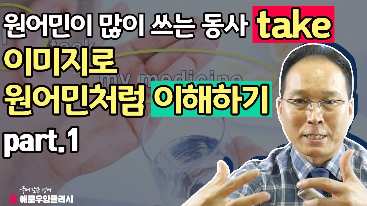 동사 take 원어민처럼 이해하기 Part 1 | 잘못 배운 영단어 바로잡기