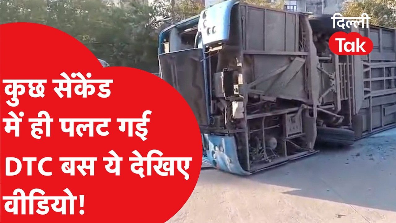 DTC News : देखते ही देखते कुछ पलों में ही पलट गई DTC बस, ये वीडियो देखिए!