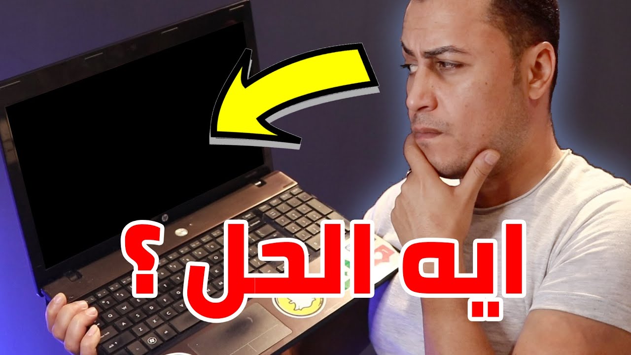 اغرب عطل ممكن يقابلك في اللابتوب 💻 عطل الشاشه السوداء