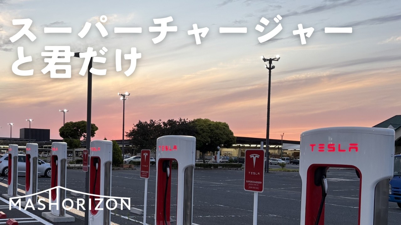 スーパーチャージャーと君だけ/Supercharger and just you 【Drive BGM】