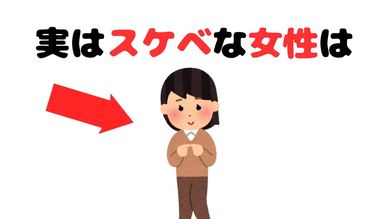 実はスケベな女性は【恋愛雑学】
