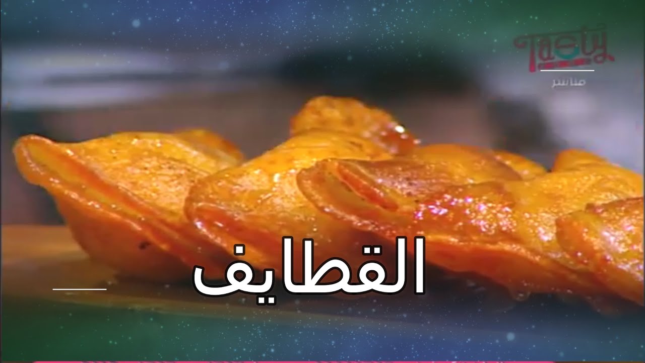 عجينة 👌 القطايف 👌 الاصلية و طريقة تحضيرها في المنزل 👉 بالمكسرات 👌 جبنة حلوم 👉