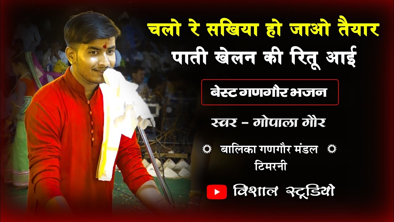 चलो रे सखियां हो जाओ तैयार ...पाती खेलन की ऋतु आई बेस्ट गणगौर भजन गोपाला गौर टिमरनी मंडल