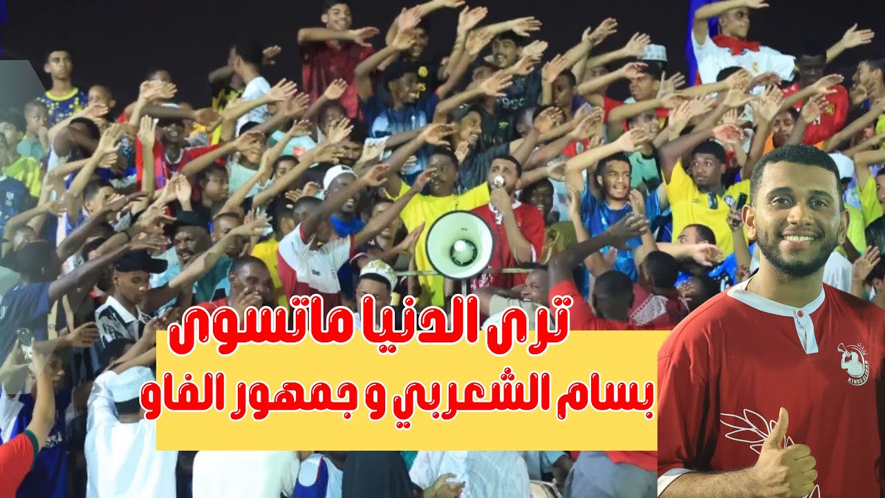 بسام الشعربي /جمهور الفاو /ترى الدنيا ماتسوى /