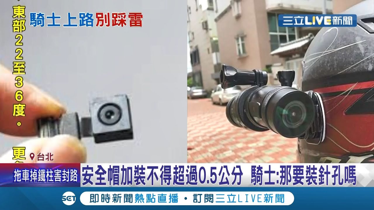 是不是有點強人所難?新法規上路 安全帽行車紀錄器逾5mm就違法 機車騎士無奈喊