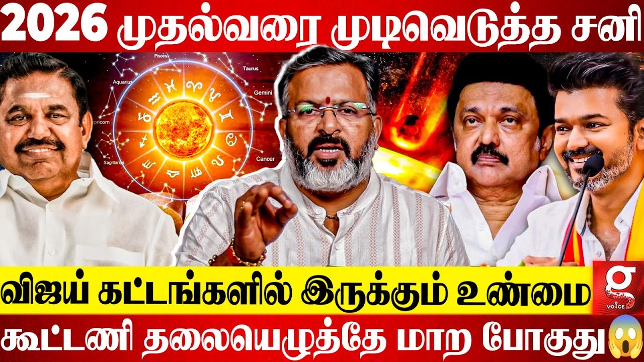 Vijay-க்கு 2026-ல் ராஜயோகம் இருக்கா?😱தமிழநாட்டு CM-ஐ முடிவு பண்ண கிரகங்கள்🔥| Sivashri Manikandasivam