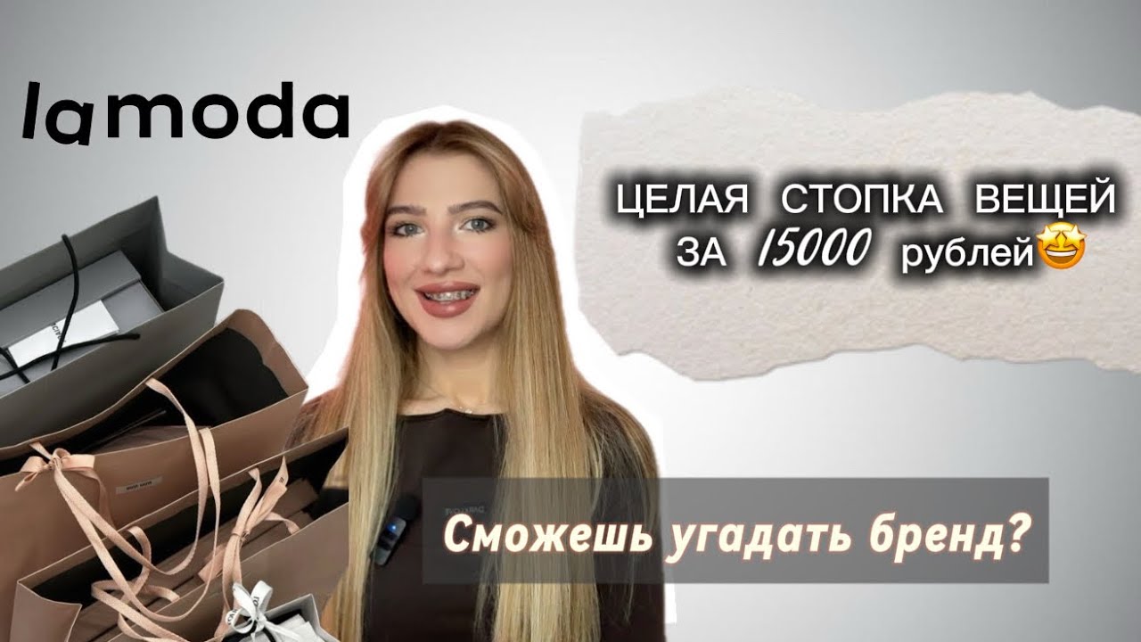 Распаковка с LAMODA📦 Секретный бренд на ламода, 13 вещей за 15к