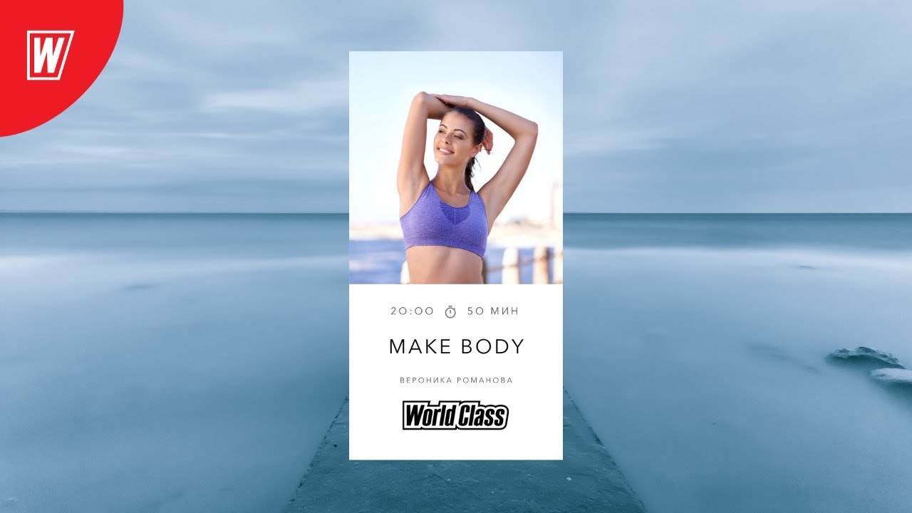 MAKE BODY с Вероникой Романовой | 18 марта 2021 | Онлайн-тренировки World Class
