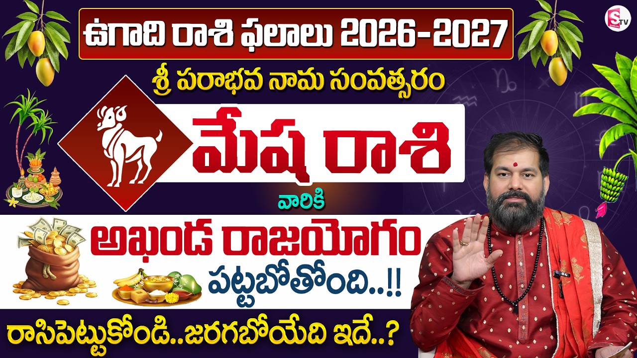 Pradeep Joshi : Ugadi Rasi Phalalu 2026 to 2027 Telugu | ఉగాది మేష రాశి ఫలితాలు | Mesha Rasi Phalalu