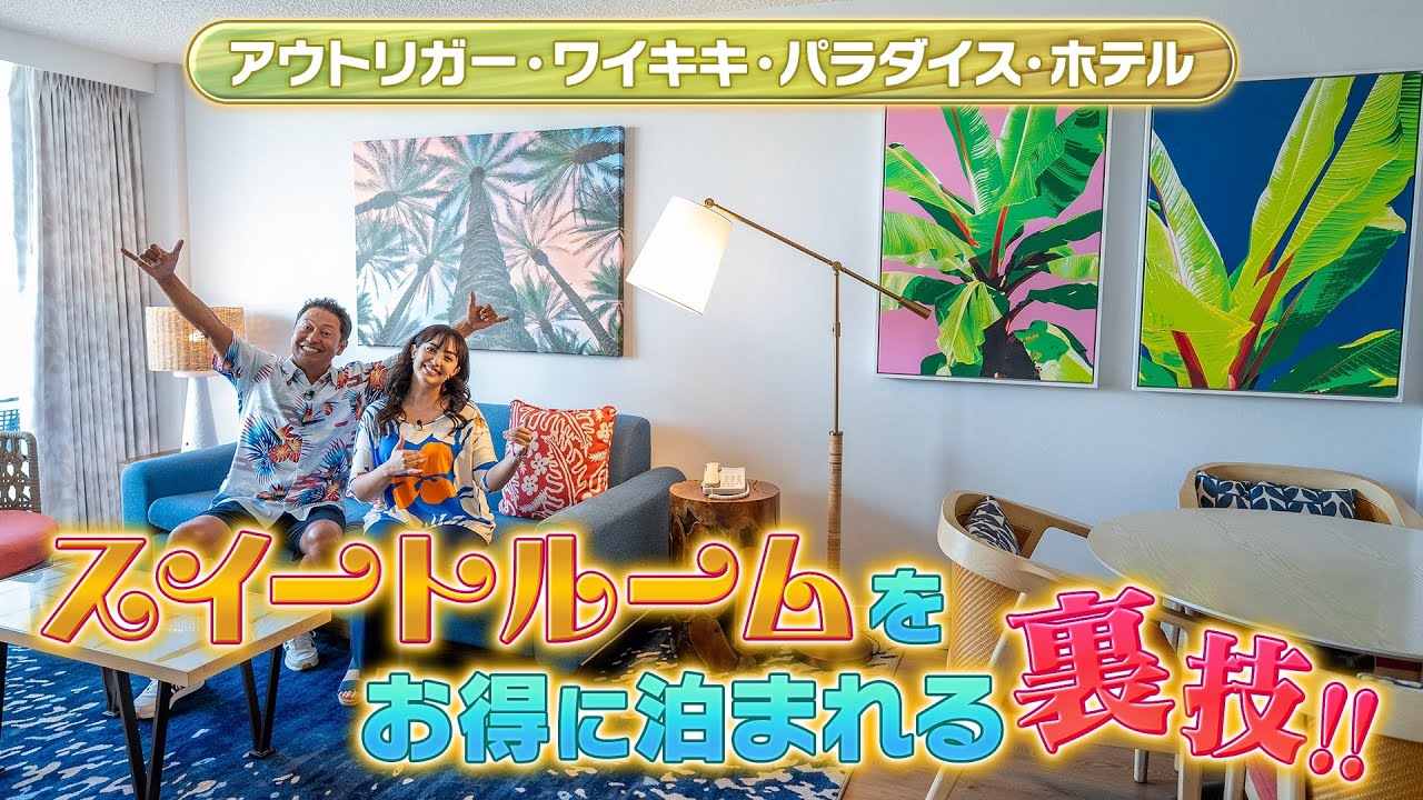 【女子旅】スイートルームにお得に泊まれる裏ワザ!?　アウトリガー・ワイキキ・パラダイス・ホテル