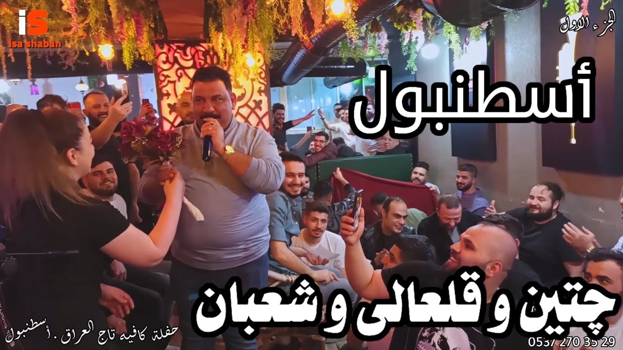 حفلة كافيه تاج العراق - أسطنبول | جثين قوريالى وعادل قلعالى وشعبان اوغلو 2022 | إنتاج عيسى شعبان