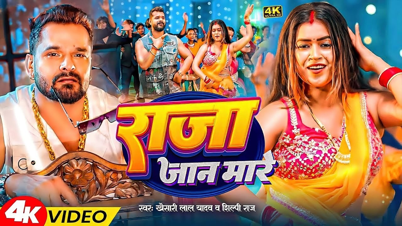 #videos | राजा जान मारे | #Khesari Lal Yadav & #Shilpi Raj | Raja Jaan Maare | #Bhojpuri Song 2026