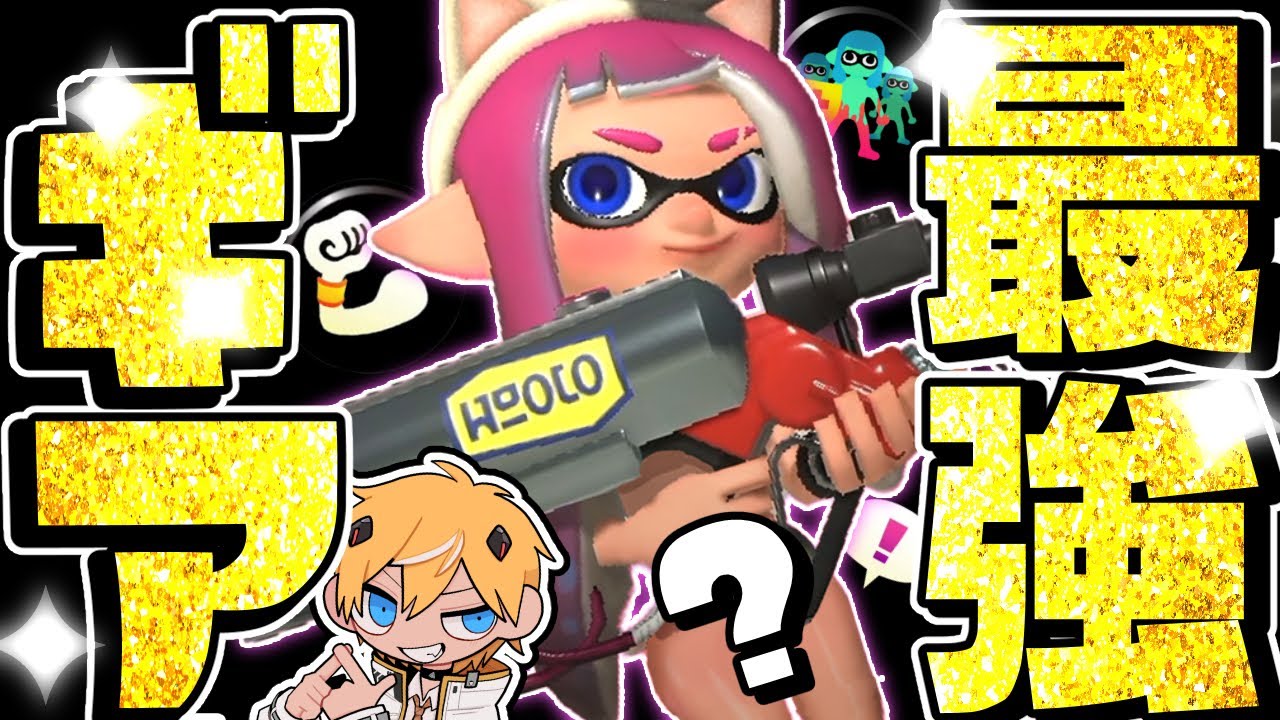 【必勝】リッターカスタム理論値最強のギア構成が決まりましたww【スプラトゥーン3】