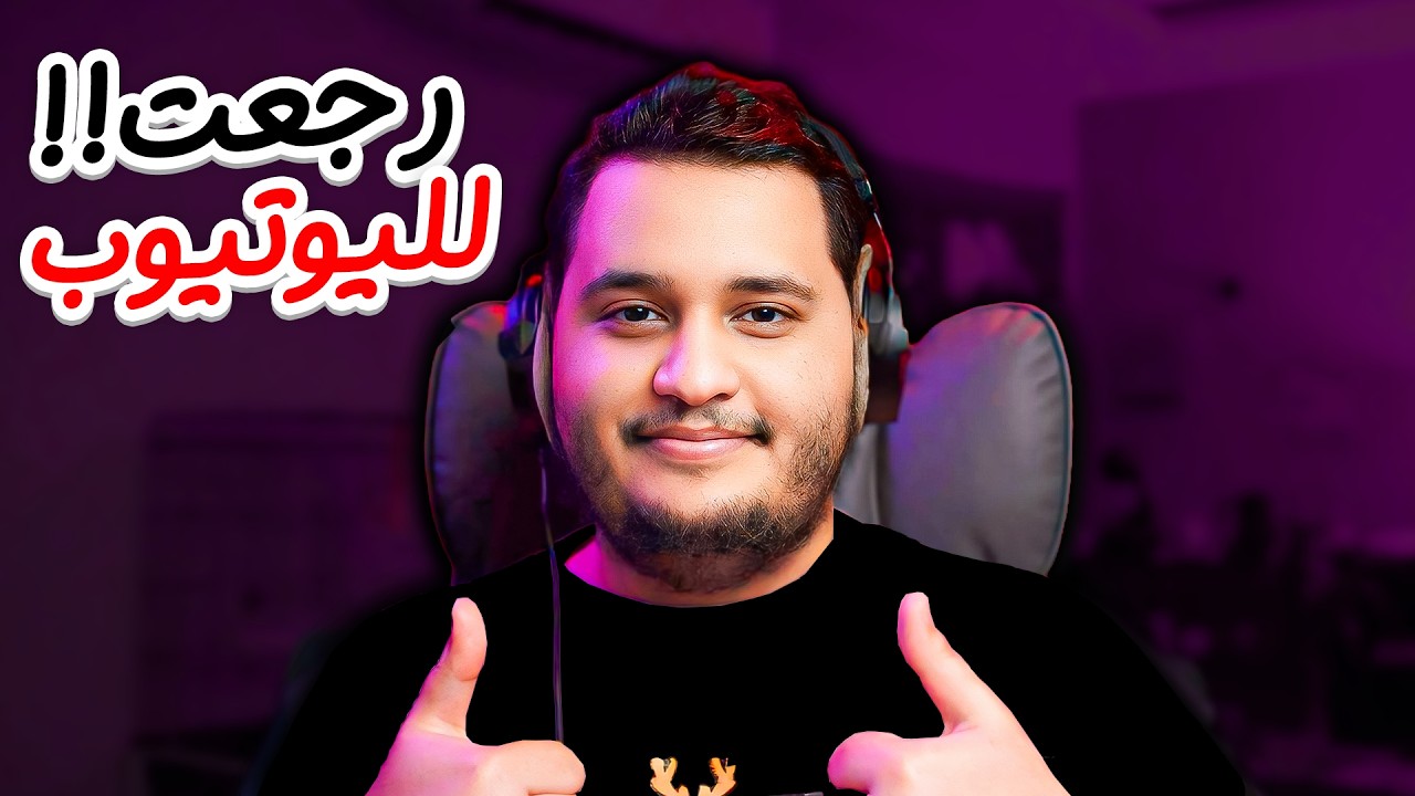 العوده الي اليوتيوب رجعنااااااااااااا