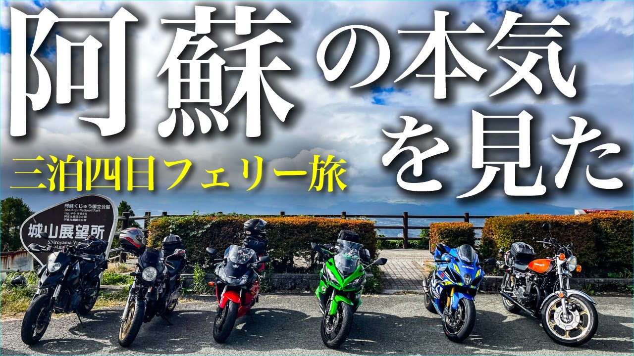 バイクで阿蘇へ３泊4日フェリーツーリング/九州阿蘇の本気を見た　#モトブログ  ＃九州ツーリング