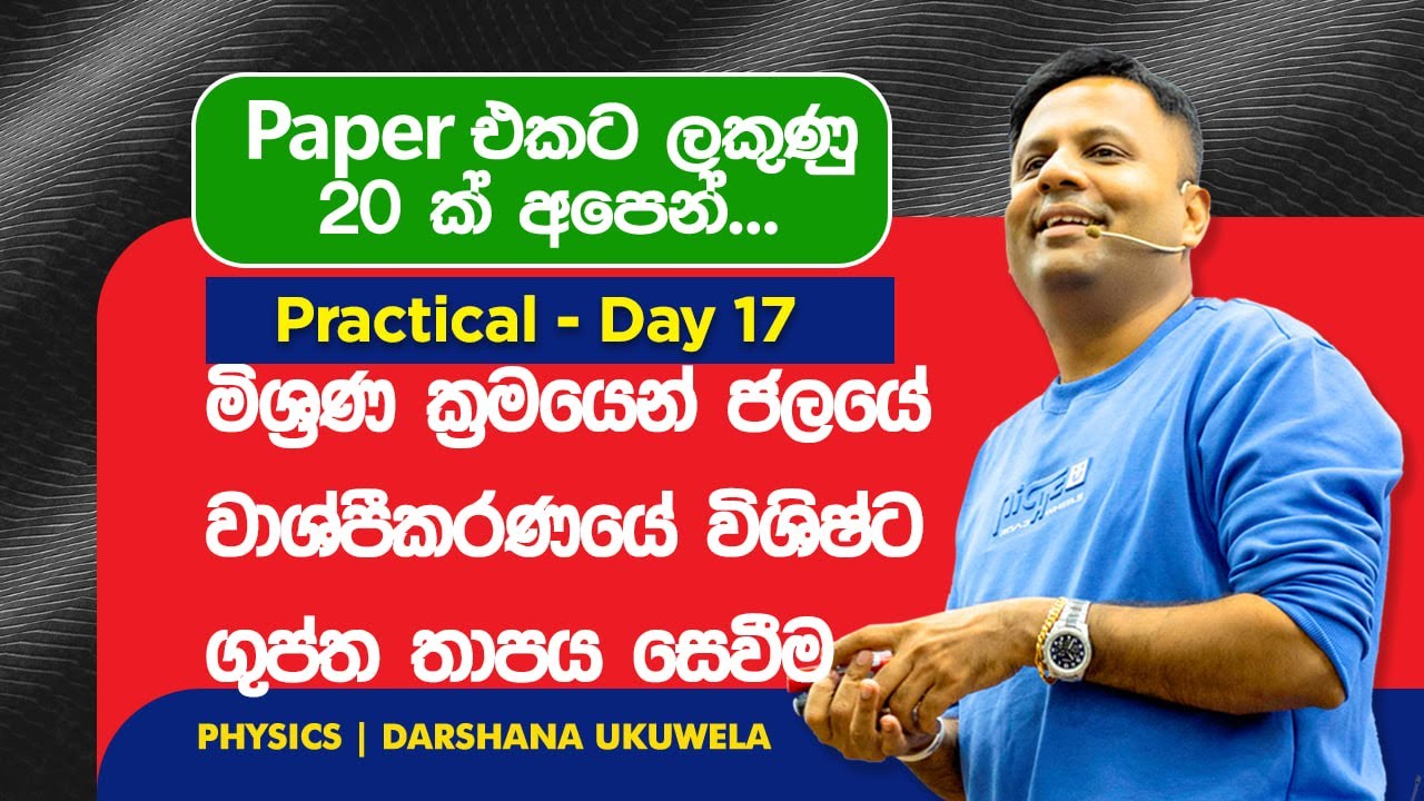 2025 Physics Practical Day 17 | මිශ්‍රණ ක්‍රමයෙන් ජලයේ වාෂ්පීකරණයේ වි.ගු.තා. සෙවීම| Darshana Ukuwela