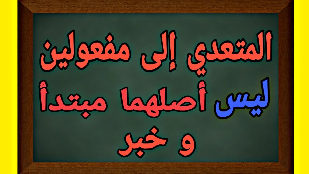سلسلة التفوق25: المتعدي لمفعولين ليس أصلهما مبتدأ و خبر للسنة الأولى اعدادي