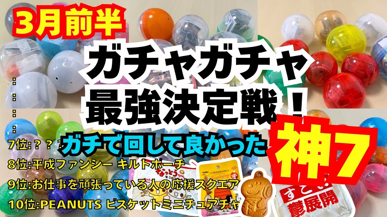 【ガチャガチャ】⚠️3月前半のガチャガチャ1位はまさかの！？マニアがガチで選んだTOP7！カプセルトイ/めじるしアクセサリー ほか