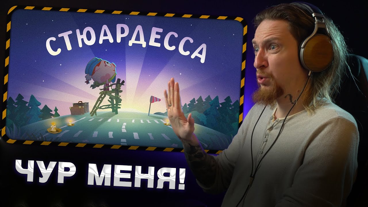 НЮБЕРГ слушает Смешарики - Стюардесса