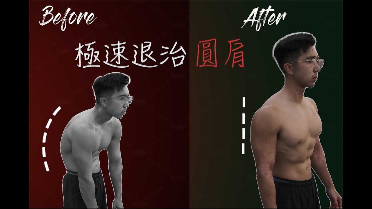 圓肩駝背的成因 & 最有效的改善方法  (系統化 & 科學化講解) Ft.肌本野恩