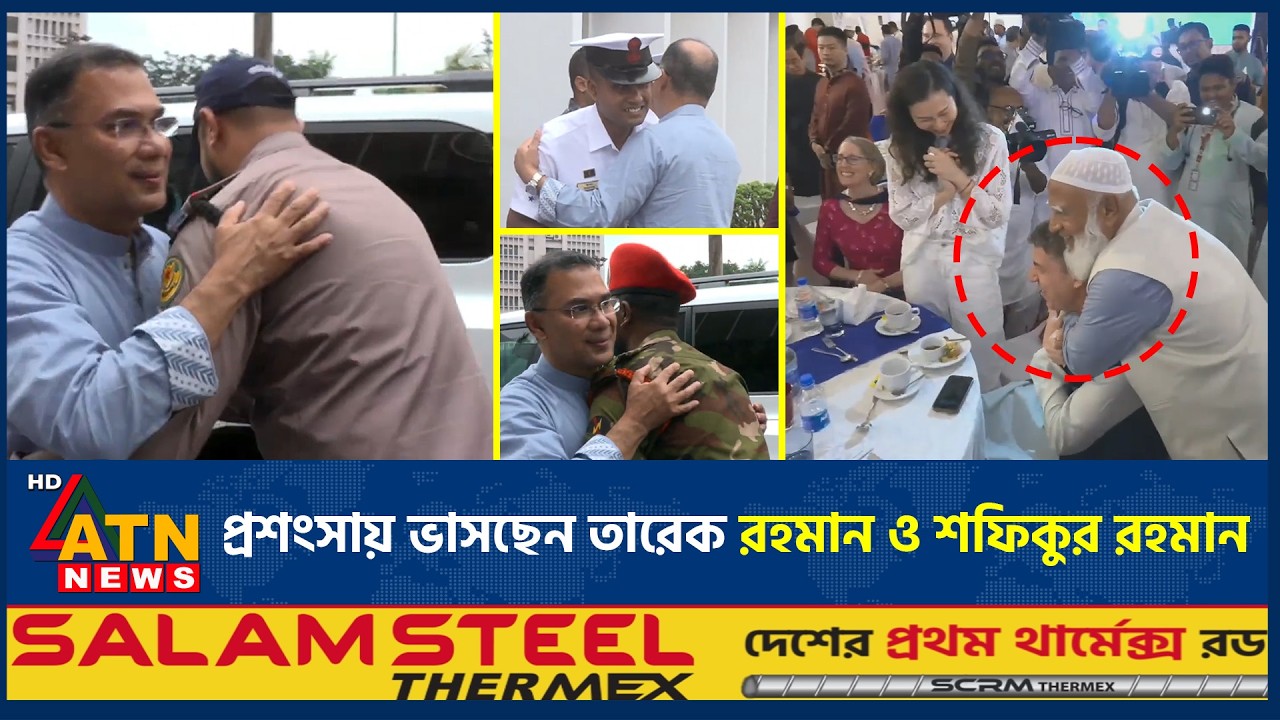 প্রশংসায় ভাসছেন তারেক রহমান ও শফিকুর রহমান | Tarique Rahman | Shafiqur Rahman | Eid Day | ATN News