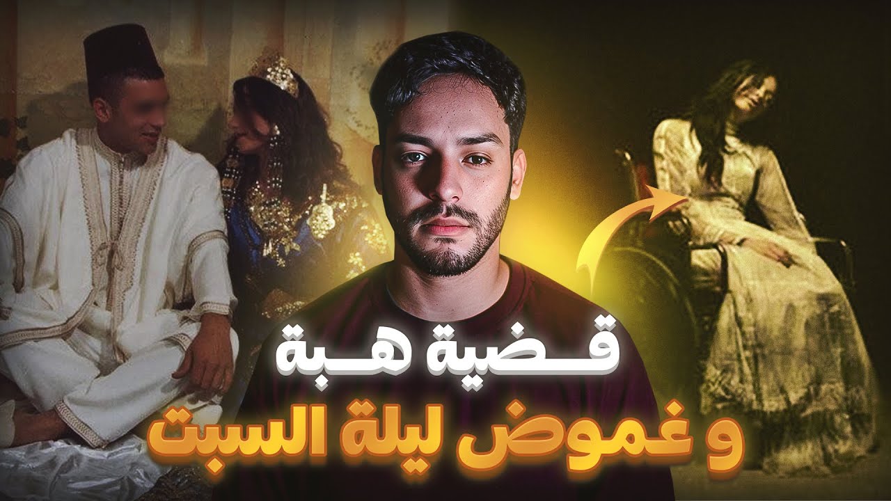 هربات من عائلتها و تخبات فسبيطار الحماق ( قضية هبة )