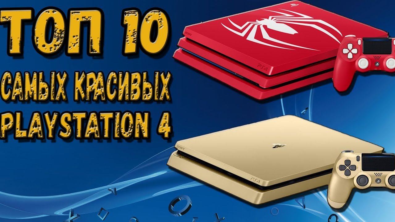 ТОП 10 САМЫХ КРАСИВЫХ PS4 🎮
