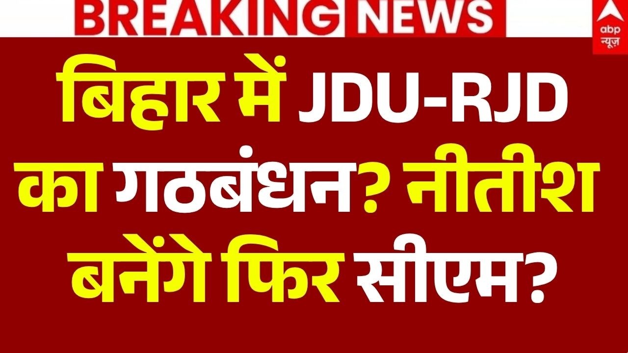 Bihar Politics News LIVE: JDU-RJD का गठबंधन? | Nitish Kumar | Samrat Chaudhary | Tejashwi Yadav
