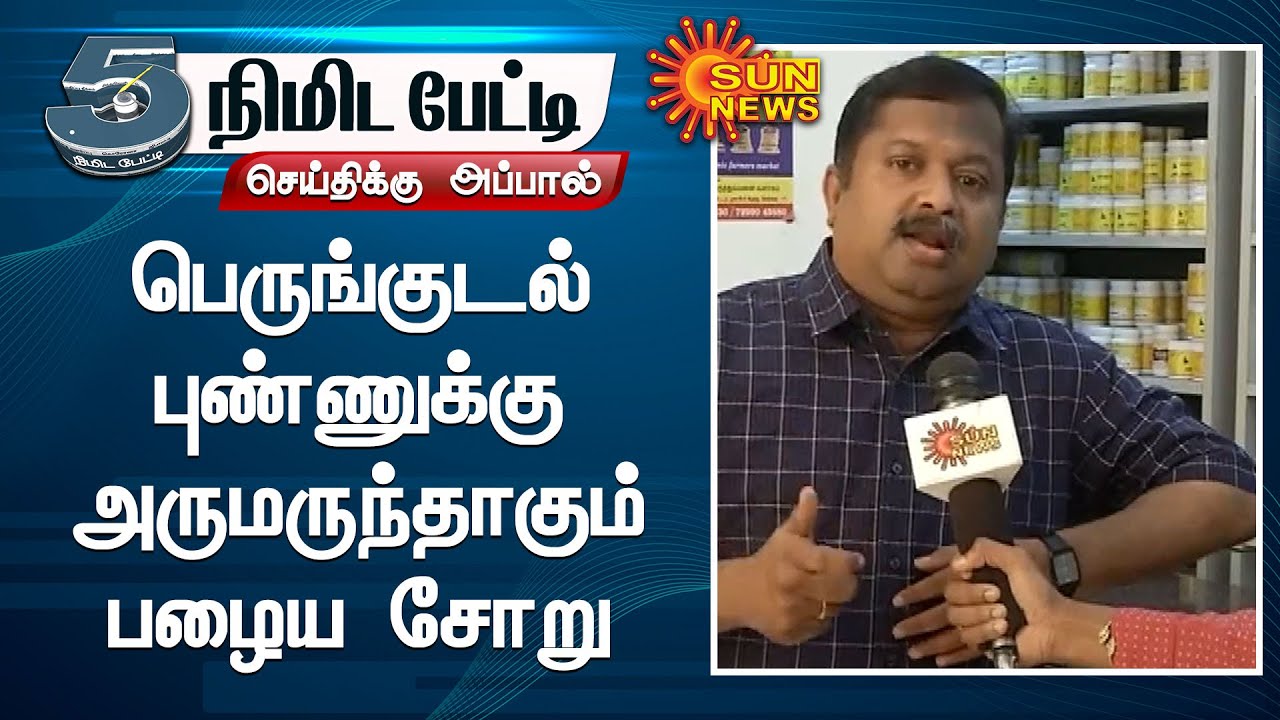 குடல் அழற்சி நோய்,பெருங்குடல் புண்ணுக்கு அருமருந்தாகும் பழைய சோறு |Bowel Disease | 5 Mins Interview