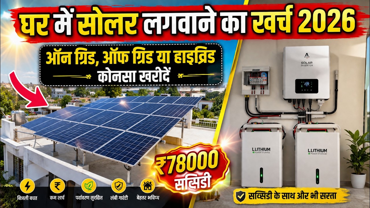Best Solar System For Home 2026 | PM Surya Ghar 2026 &mdash; ₹78000 Solar Subsidy | Solar Panel In India