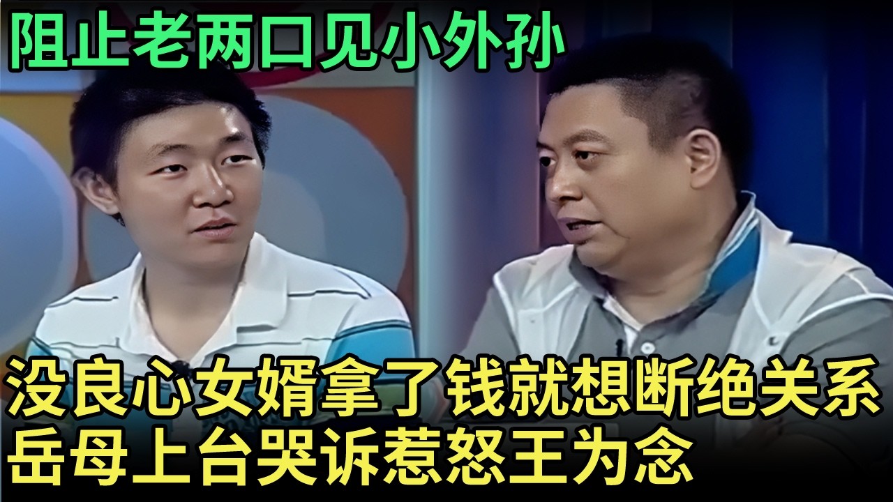 阻止老两口见小外孙，“没良心”女婿拿了钱就想断绝关系，岳母上台哭诉惹怒王为念【王芳王为念调解】