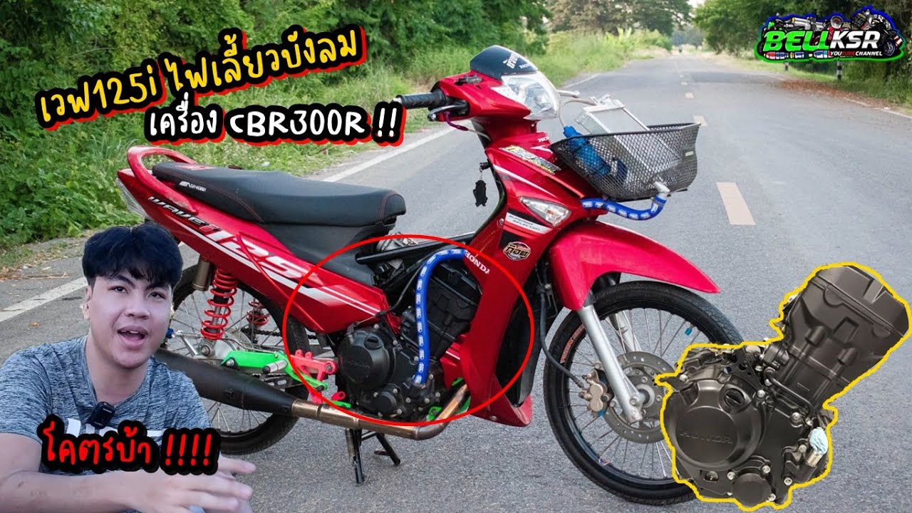 บ้าไปแล้ว!! เวฟ125i บังลม ยัดเครื่อง CBR300R โอ้โห หมกจัด อย่าเผลอมาดันเชียว !!!