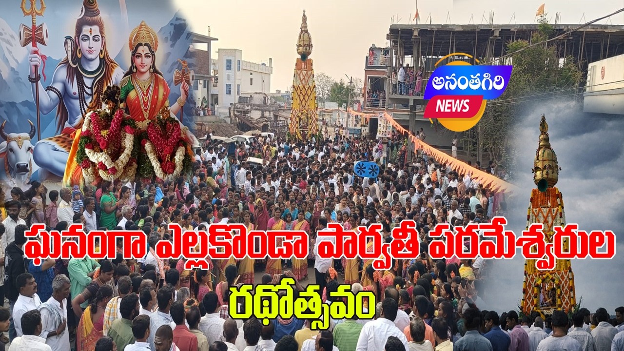 ఘనంగా ఎల్లకొండ పార్వతీ పరమేశ్వరుల రథోత్సవ...