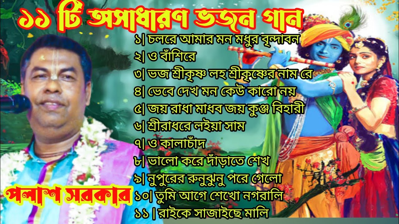 ১১ টি সুপার হিট বাংলা ভজন | পলাশ সরকার কন্ঠে  | Palash Sarkar Bhajan Song |