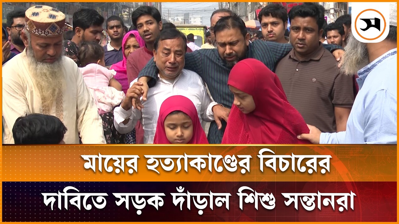 ইবি শিক্ষিকা হ তা কা ণ্ড, বিচারের দাবিতে মানববন্ধন | Kushtia | Samakal News