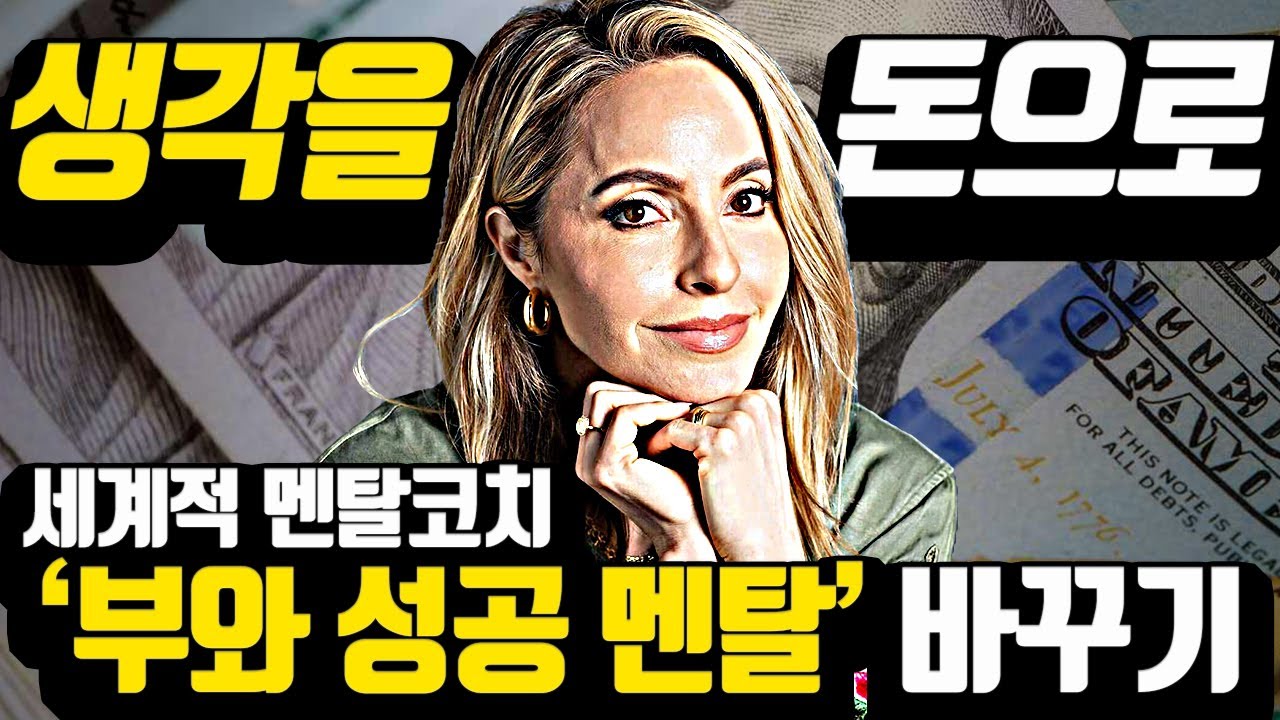[*세계적 멘탈코치 모음] 돈과 성공이 굴러오는 '멘탈'을 만들어라