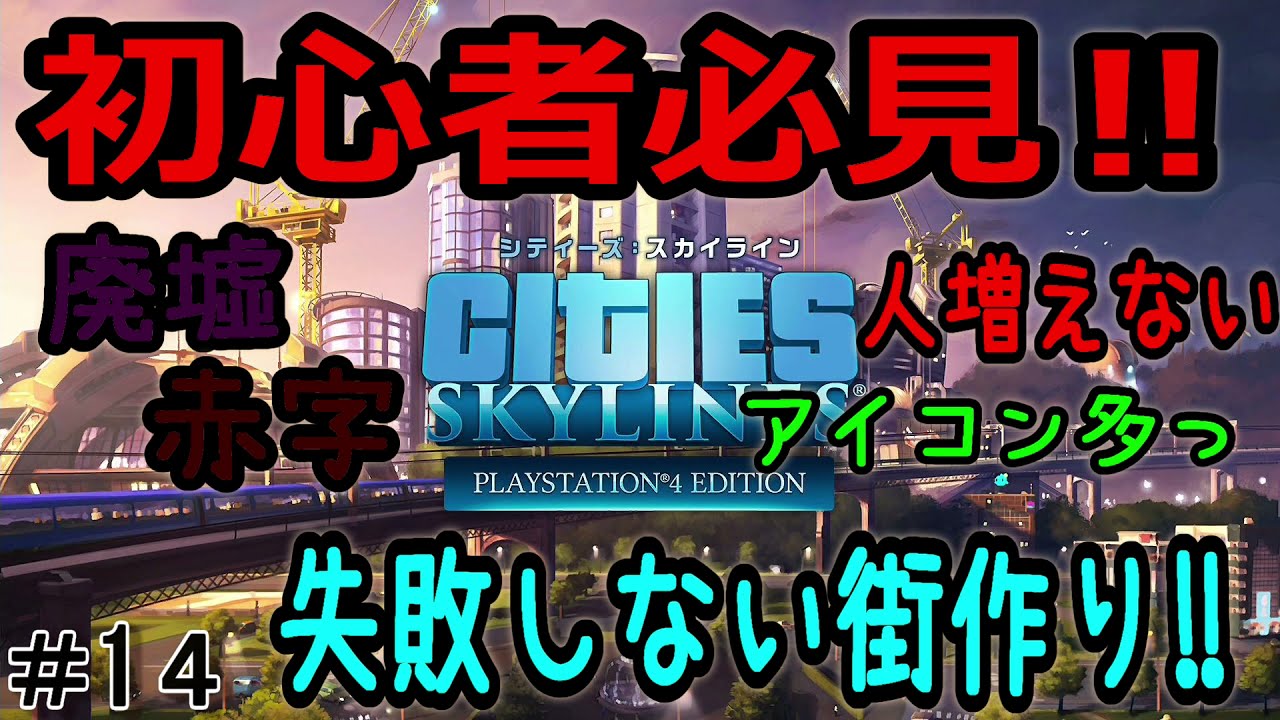 【シティーズスカイライン】#14 Cities: Skylines PS4 ド初級編　失敗しない街作り‼