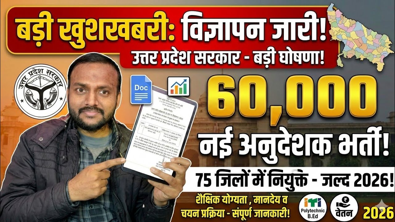 अनुदेशक भर्ती विज्ञापन जारी बड़ी खुशखबरी 60 हजार अनुदेशकों भर्ती 75 जिलों में नियुक्ति जल्द 2026 📄📊