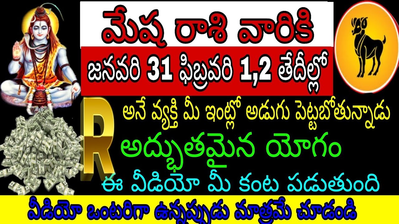 మేష రాశి వారికి జనవరి 31 ఫిబ్రవరి 1 2 తేదీల్లో Rఅనే వ్యక్తి మీఇంట్లో అడుగుపెట్టబోతున్నాడు అద్భుతమైన