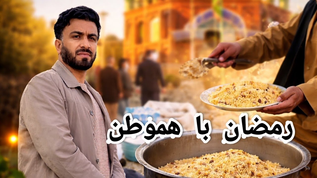 سفره‌های ساده اما دل‌های بزرگ - یک افطاری، یک لبخند، یک امید | با حمید بیژن