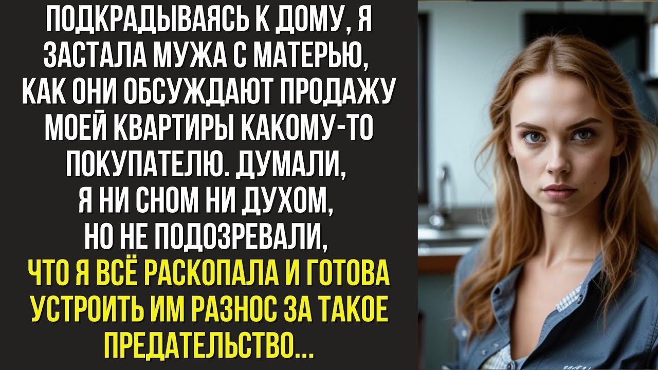 Муж с матерью обсуждали продажу квартиры жены