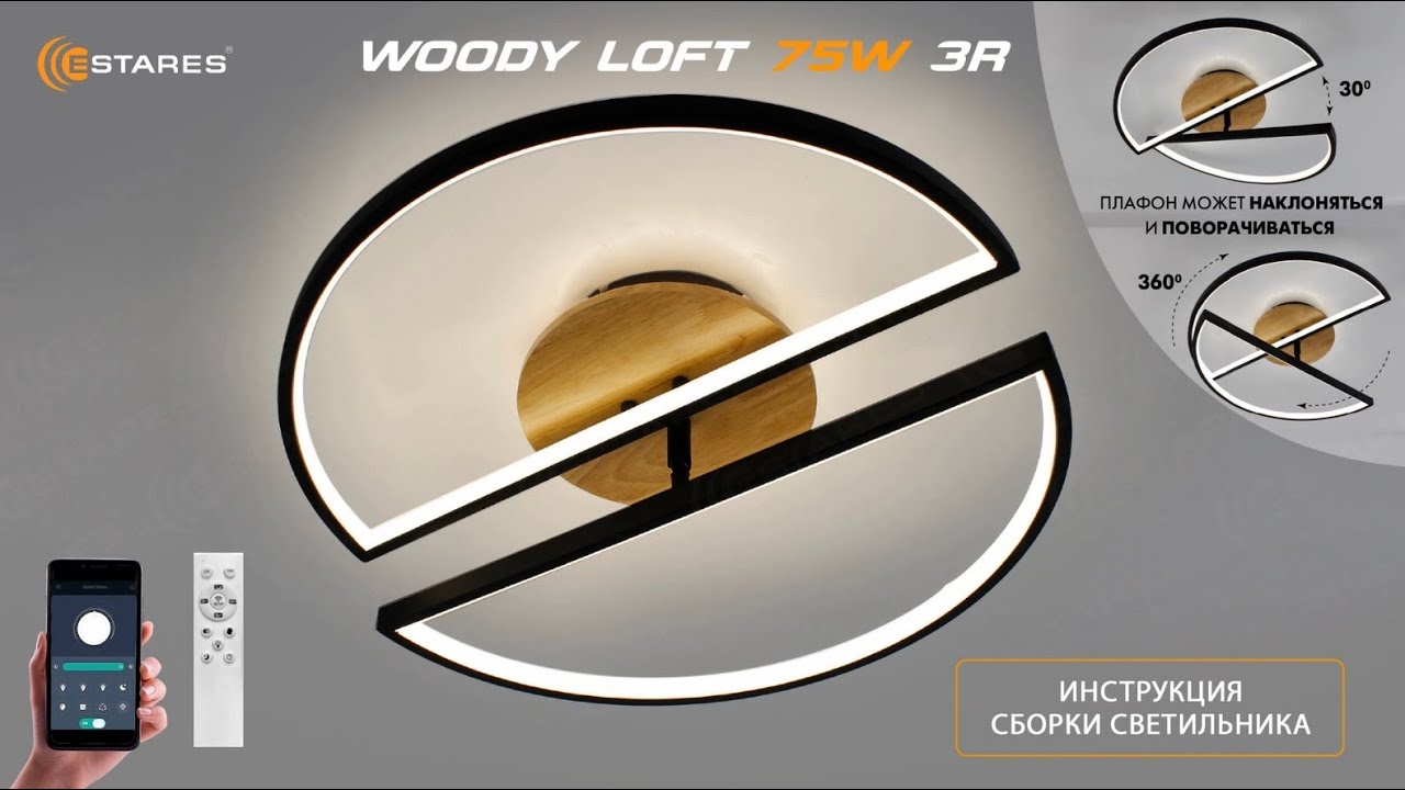 WOODY LOFT 75W 3R 2023 светодиодная люстра + Синхронизация пульта + сборка от Estares